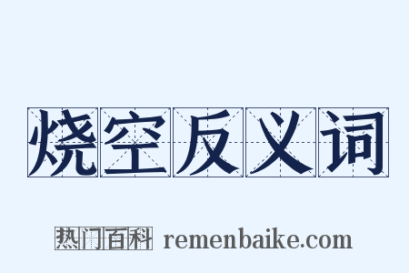 烧空反义词是什么意思的图片